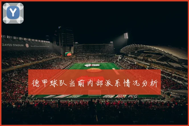 德甲球队当前内部派系情况分析