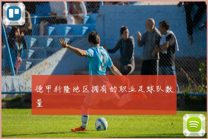 德甲科隆地区拥有的职业足球队数量