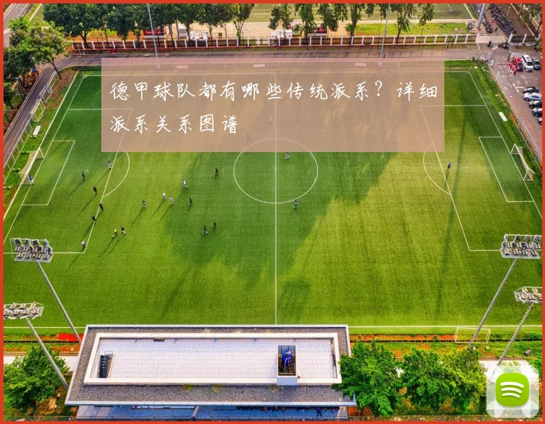 德甲球队都有哪些传统派系?详细派系关系图谱