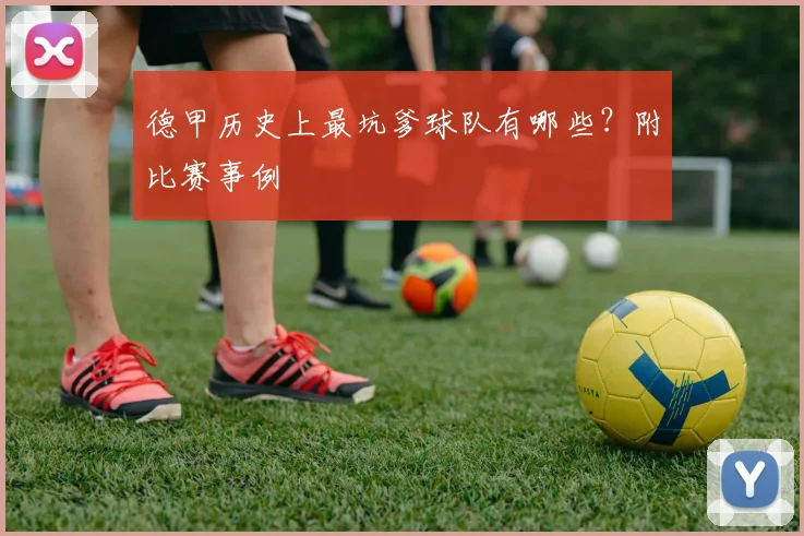 德甲历史上最坑爹球队有哪些？附比赛事例