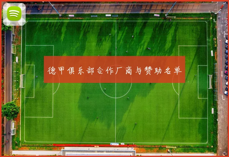 德甲俱乐部合作厂商与赞助名单