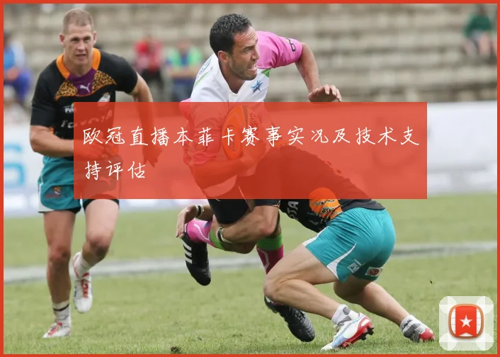 欧冠直播本菲卡赛事实况及技术支持评估