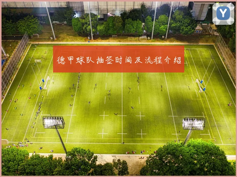 德甲球队抽签时间及流程介绍