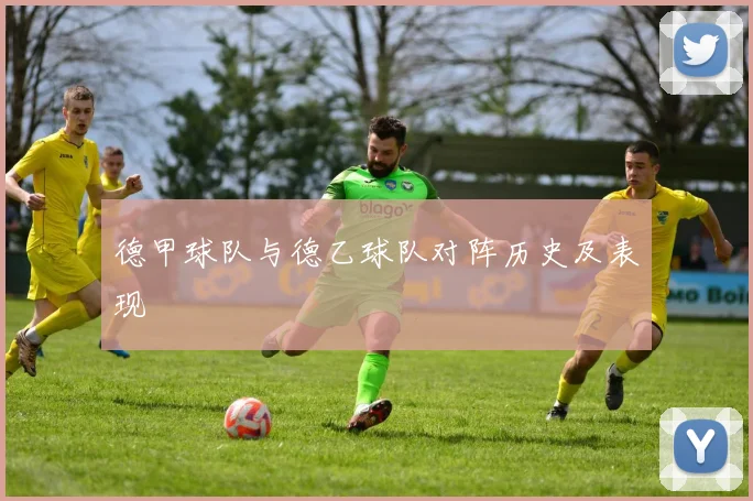 德甲球队与德乙球队对阵历史及表现