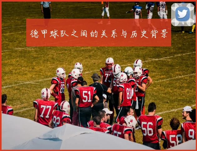 德甲球队之间的关系与历史背景