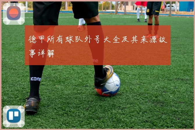 德甲所有球队外号大全及其来源故事详解