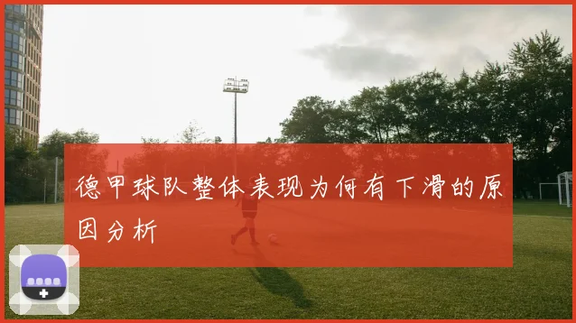 德甲球队整体表现为何有下滑的原因分析