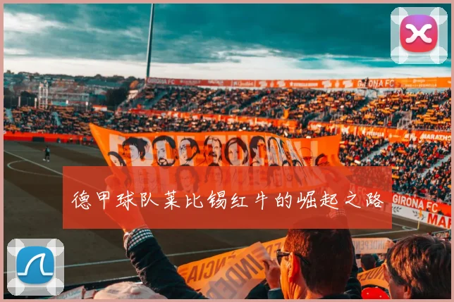 德甲球队莱比锡红牛的崛起之路