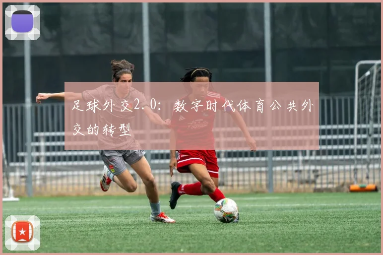 足球外交2.0:数字时代体育公共外交的转型
