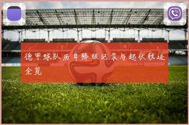 德甲球队历年降级记录与起伏轨迹全览