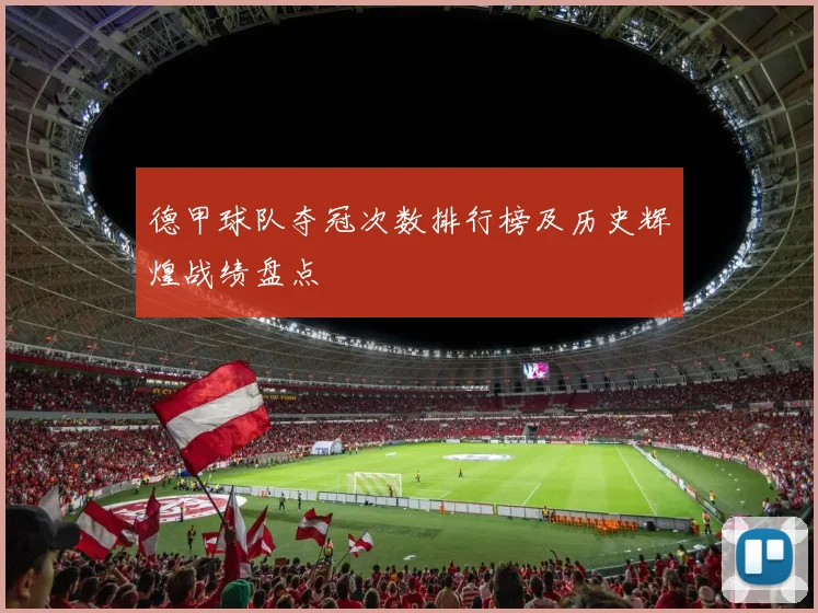 德甲球队夺冠次数排行榜及历史辉煌战绩盘点